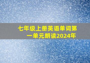 七年级上册英语单词第一单元朗读2024年