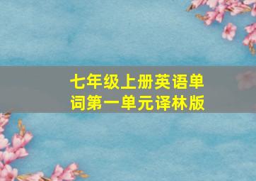 七年级上册英语单词第一单元译林版