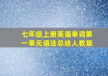 七年级上册英语单词第一单元语法总结人教版