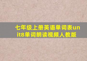 七年级上册英语单词表unit8单词朗读视频人教版