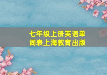 七年级上册英语单词表上海教育出版