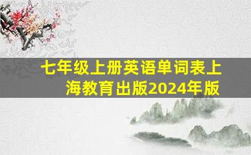 七年级上册英语单词表上海教育出版2024年版