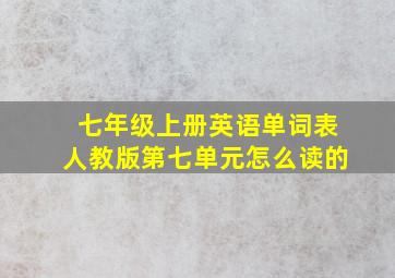 七年级上册英语单词表人教版第七单元怎么读的