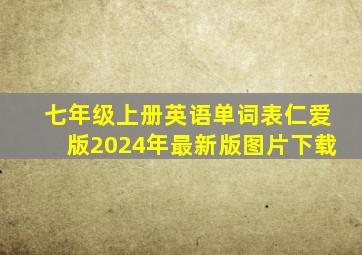 七年级上册英语单词表仁爱版2024年最新版图片下载