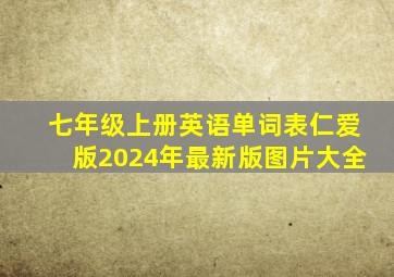 七年级上册英语单词表仁爱版2024年最新版图片大全