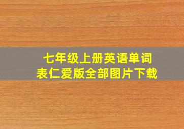 七年级上册英语单词表仁爱版全部图片下载