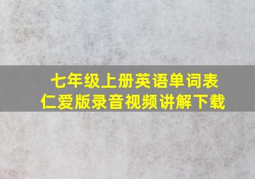 七年级上册英语单词表仁爱版录音视频讲解下载