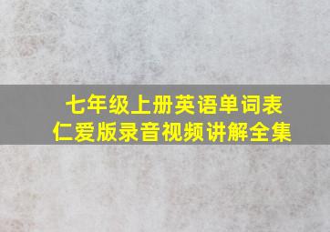 七年级上册英语单词表仁爱版录音视频讲解全集