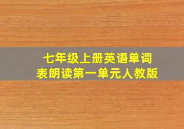 七年级上册英语单词表朗读第一单元人教版