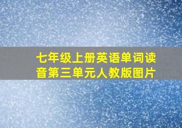 七年级上册英语单词读音第三单元人教版图片