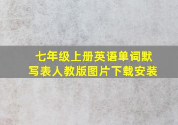 七年级上册英语单词默写表人教版图片下载安装