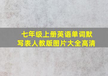 七年级上册英语单词默写表人教版图片大全高清