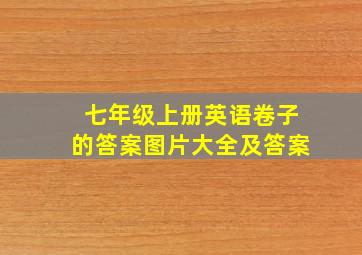 七年级上册英语卷子的答案图片大全及答案