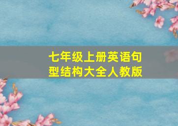 七年级上册英语句型结构大全人教版