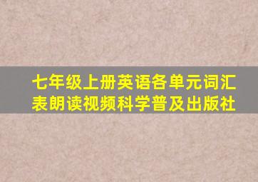 七年级上册英语各单元词汇表朗读视频科学普及出版社