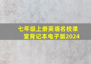 七年级上册英语名校课堂背记本电子版2024