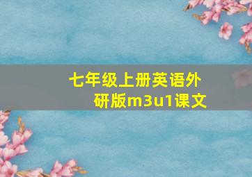 七年级上册英语外研版m3u1课文