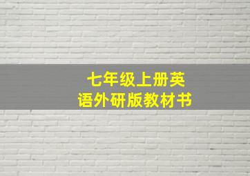 七年级上册英语外研版教材书