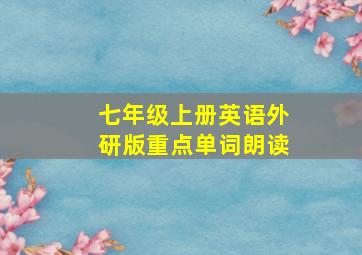 七年级上册英语外研版重点单词朗读