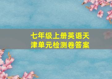 七年级上册英语天津单元检测卷答案