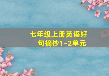 七年级上册英语好句摘抄1~2单元