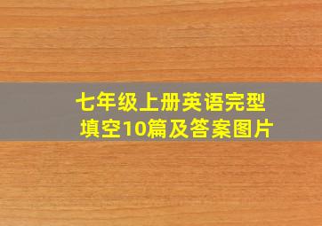 七年级上册英语完型填空10篇及答案图片