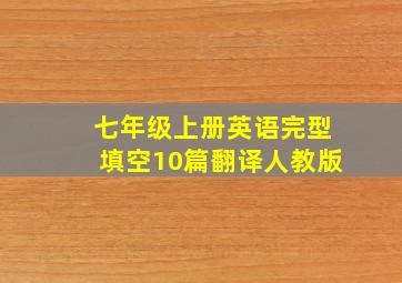 七年级上册英语完型填空10篇翻译人教版