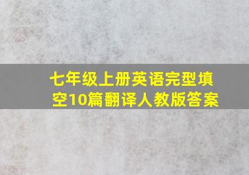 七年级上册英语完型填空10篇翻译人教版答案