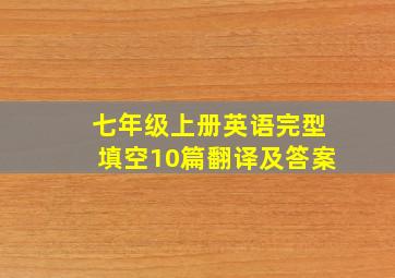 七年级上册英语完型填空10篇翻译及答案