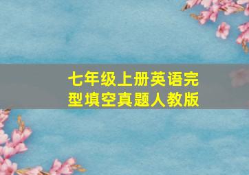 七年级上册英语完型填空真题人教版