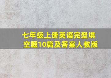 七年级上册英语完型填空题10篇及答案人教版