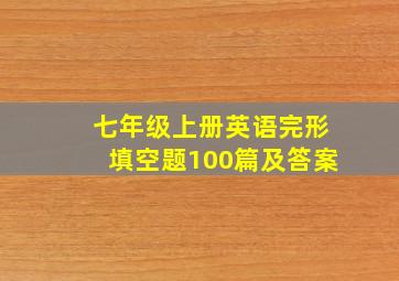 七年级上册英语完形填空题100篇及答案