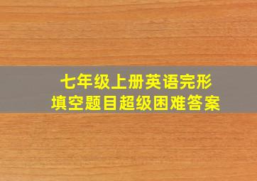 七年级上册英语完形填空题目超级困难答案