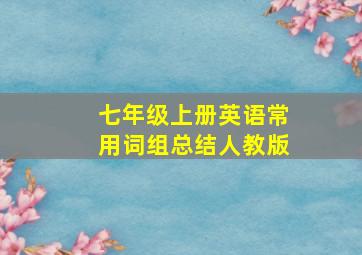 七年级上册英语常用词组总结人教版