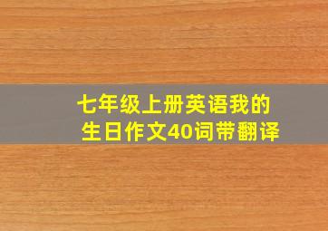 七年级上册英语我的生日作文40词带翻译