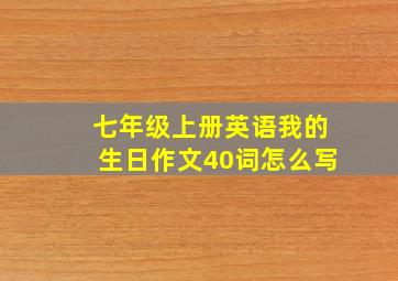 七年级上册英语我的生日作文40词怎么写