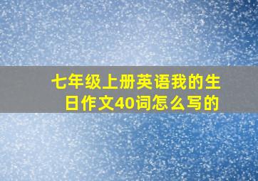 七年级上册英语我的生日作文40词怎么写的