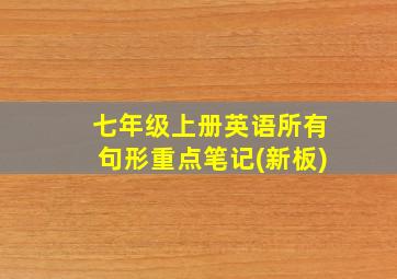 七年级上册英语所有句形重点笔记(新板)