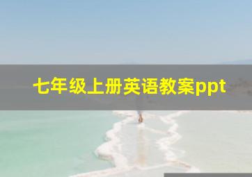 七年级上册英语教案ppt