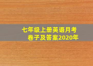 七年级上册英语月考卷子及答案2020年