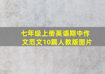 七年级上册英语期中作文范文10篇人教版图片