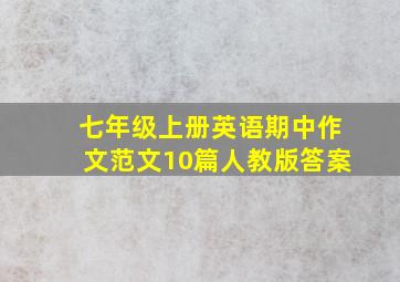 七年级上册英语期中作文范文10篇人教版答案