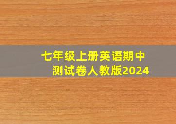 七年级上册英语期中测试卷人教版2024