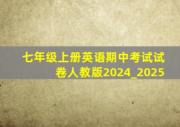 七年级上册英语期中考试试卷人教版2024_2025