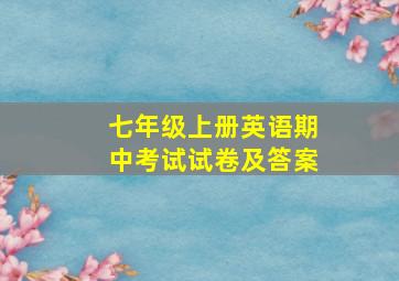 七年级上册英语期中考试试卷及答案