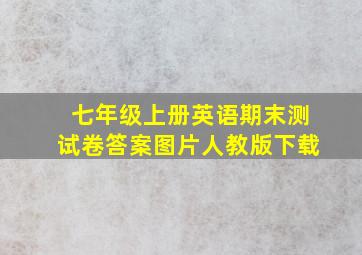 七年级上册英语期末测试卷答案图片人教版下载