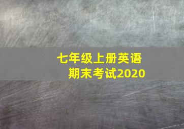 七年级上册英语期末考试2020