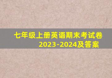 七年级上册英语期末考试卷2023-2024及答案