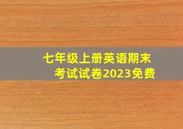 七年级上册英语期末考试试卷2023免费