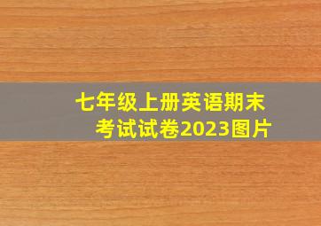 七年级上册英语期末考试试卷2023图片